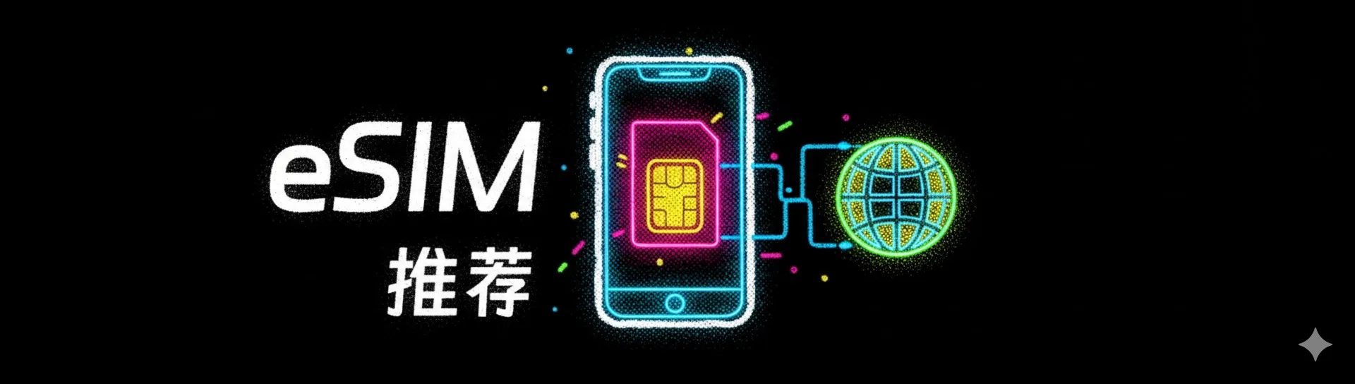 境外eSIM推荐系列之保号策略