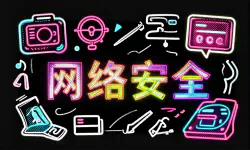 Featured image of post 网络安全