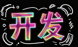 Featured image of post 开发