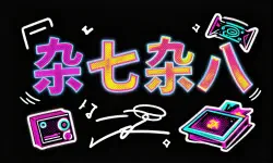 Featured image of post 乱七八糟