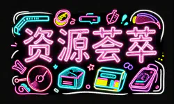 Featured image of post 资源荟萃