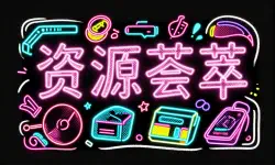 Featured image of post 资源荟萃