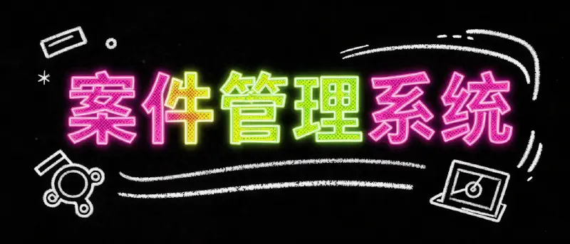 Featured image of post 我在 Cursor 的帮助下写了一个案件简报管理系统