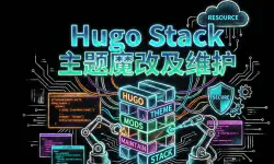 Featured image of post Hugo Stack 主题魔改及维护
