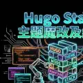 Hugo Stack 主题魔改及维护