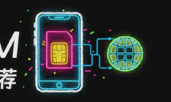 Featured image of post 境外eSIM推荐系列之保号策略