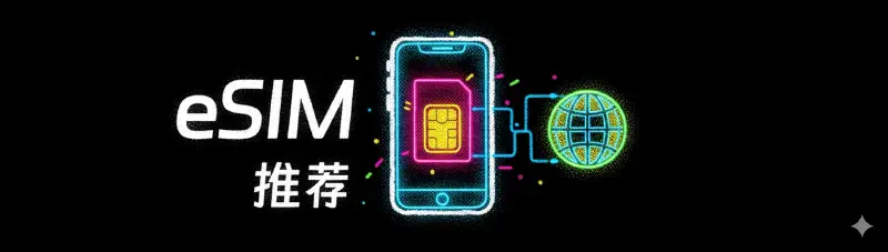 Featured image of post 境外eSIM推荐系列之保号策略