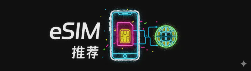 Featured image of post 境外eSIM推荐系列之保号策略